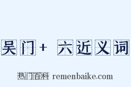 吴门+六近义词是什么意思的图片